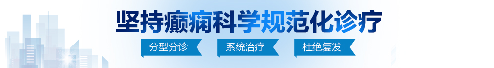 一级二级操逼视频北京治疗癫痫病最好的医院